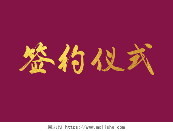 中国风签约仪式艺术字免抠字体素材